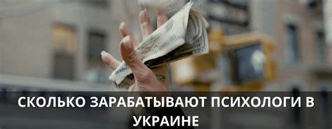 сколько зарабатывает психолог в украине|Сколько зарабатывает психолог в Украине,。